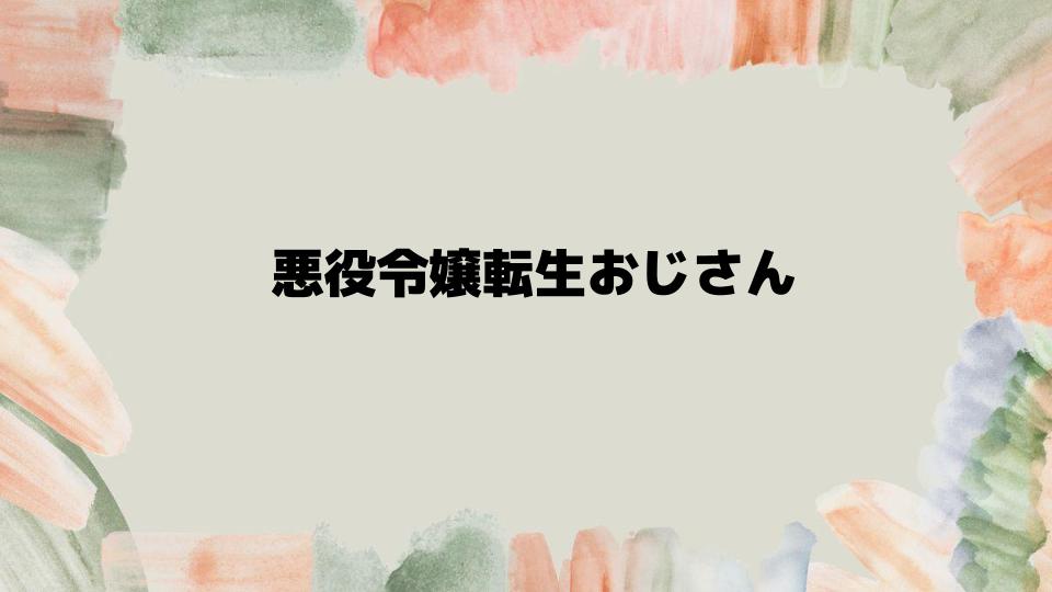 悪役令嬢転生おじさんの原作と最新情報